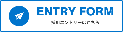 採用エントリー