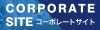 コーポレートサイト